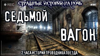 Седьмой вагон - Василий Кораблев - <a href=