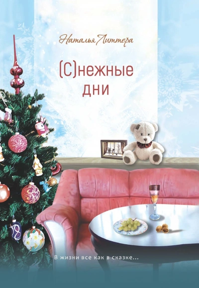 (С)нежные дни - Наталья Литтера - <a href=