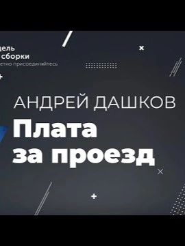 Плата за проезд - Андрей Дашков - <a href=