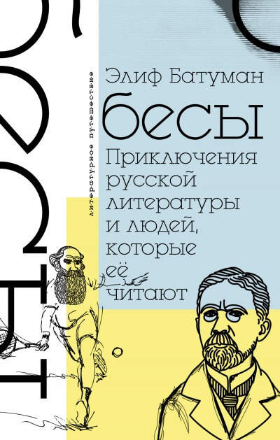 Бесы. Приключения русской литературы и людей, которые ее читают - Элиф Батуман - <a href=