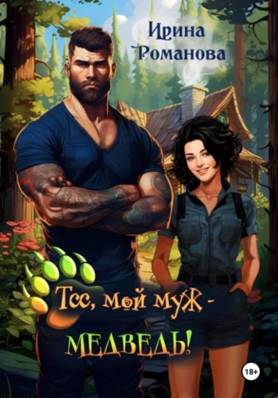Тсс, мой муж – медведь! - Ирина Романова - <a href=