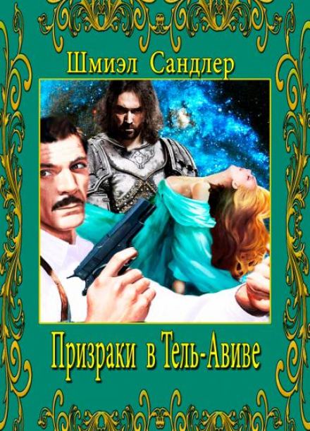 Призраки в Тель-Авиве - Шмиэл Сандлер - <a href=