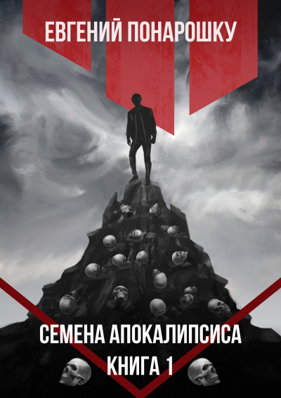 Семена Апокалипсиса. Книга 1 - Евгений Понарошку - <a href=