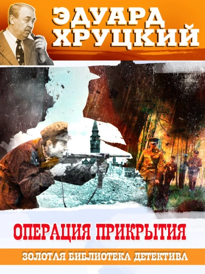 Операция прикрытия - Эдуард Хруцкий - <a href=