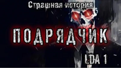 Подрядчик - LDA1 - <a href=