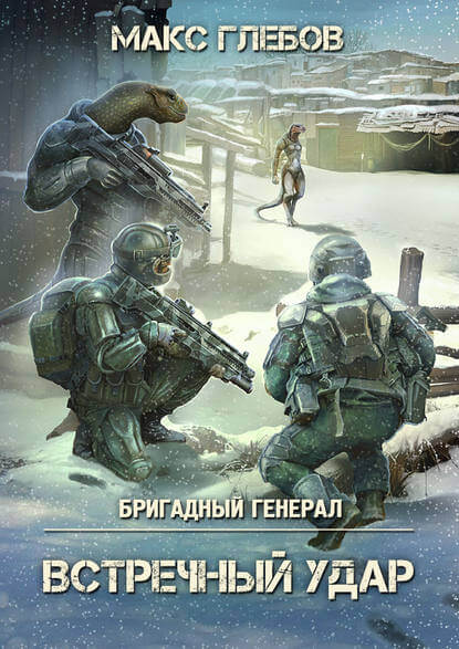 Встречный удар - Макс Глебов - <a href=