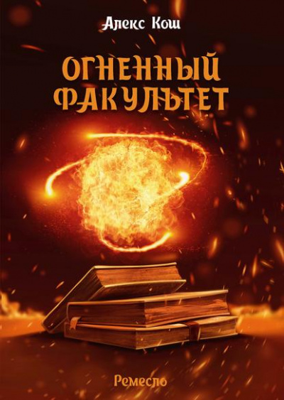 Огненный факультет - Алекс Кош - <a href=