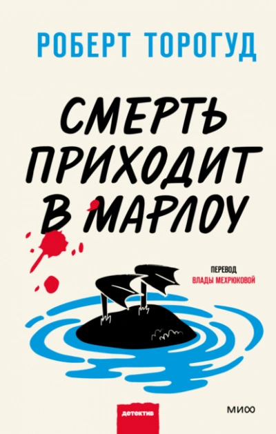 Смерть приходит в Марлоу - Роберт Торогуд - <a href=