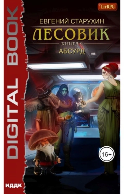 Абсурд - Евгений Старухин - <a href=