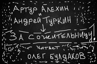 За сожительницу! - Артур Алехин, Андрей Туркин - <a href=
