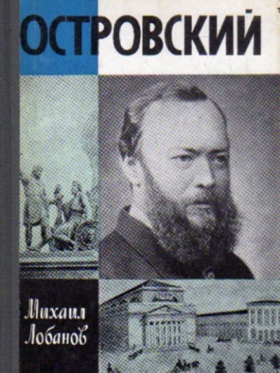 Островский - Михаил Лобанов