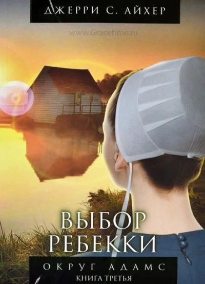 Выбор Ребекки - Джерри С. Айхер - <a href=