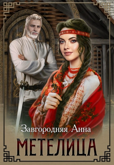 Метелица - Анна Завгородняя - <a href=