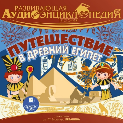 Путешествие в древний Египет - Александр Лукин