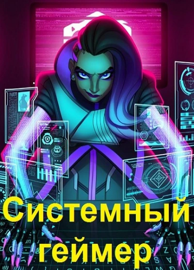 Системный Геймер. Книга 4 - Сергей Карелин - <a href=