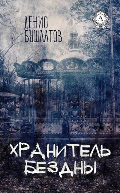 Хранитель бездны - Денис Бушлатов - <a href=