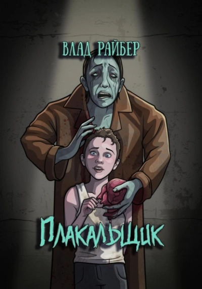 Плакальщик - Влад Райбер - <a href=