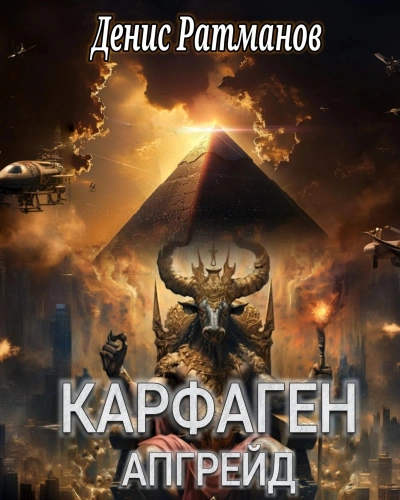Карфаген 2020. Апгрейд - Денис Ратманов - <a href=