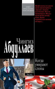 Когда умирают слоны - Чингиз Абдуллаев - <a href=