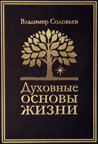 Духовные основы жизни - Владимир Соловьев - <a href=