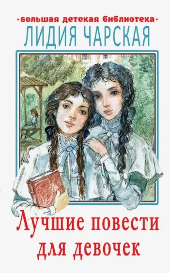 Герои - Лидия Чарская - <a href=