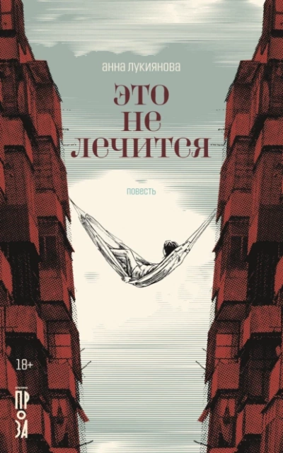 Это не лечится - Анна Лукиянова - <a href=