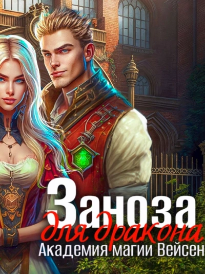 Заноза для Дракона - Инна Дворцова - <a href=