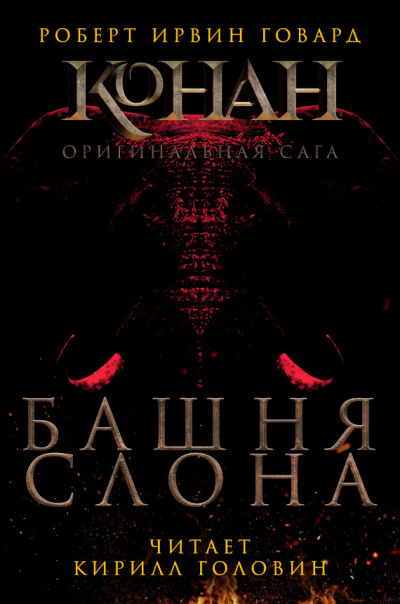 Башня слона - Роберт Говард - <a href=