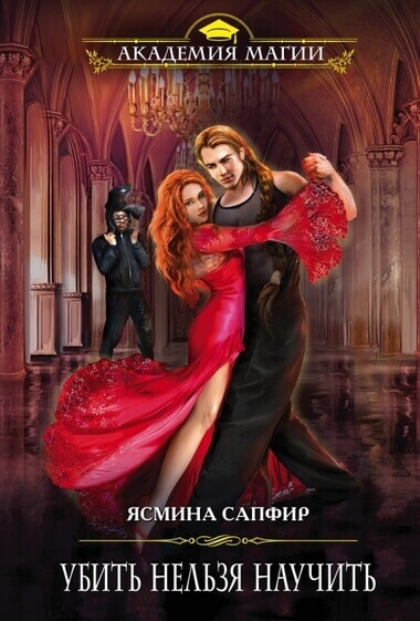 Убить нельзя научить - Ясмина Сапфир - <a href=