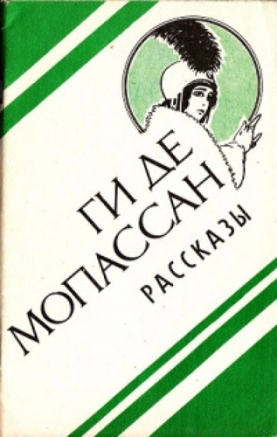 Вечер - Ги де Мопассан - <a href=