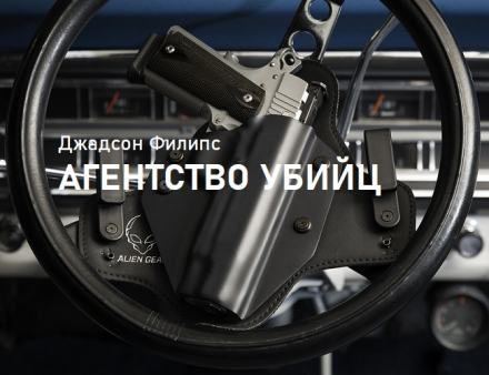 Агентство убийц - Филипс Джадсон - <a href=