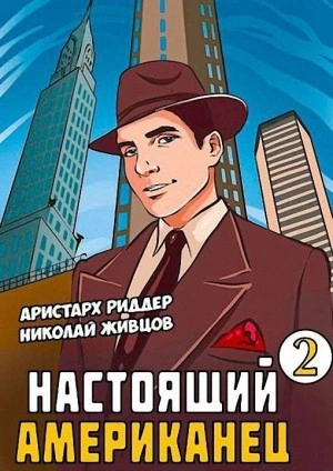 Настоящий американец 2 - Николай Живцов, Аристарх Риддер - <a href=