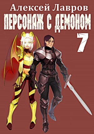 Персонаж с демоном 7 - Алексей Лавров - <a href=