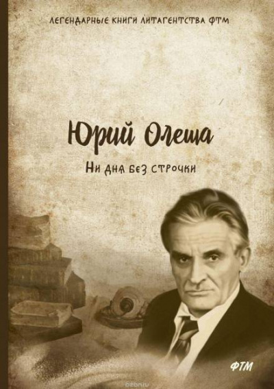 Ни дня без строчки - Юрий Олеша - <a href=
