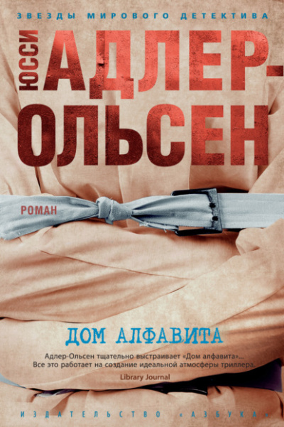Дом алфавита - Юсси Адлер-Ольсен - <a href=