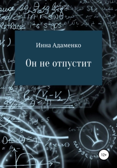 Он не отпустит - Инна Адаменко - <a href=
