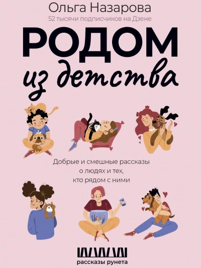 Родом из детства. Добрые и смешные рассказы о людях и тех, кто рядом с ними - Ольга Назарова