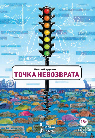 Точка невозврата - Николай Куценко - <a href=