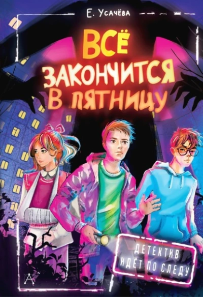 Всё закончится в пятницу - Елена Усачева - <a href=
