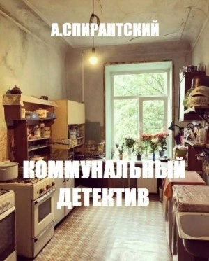 Коммунальный детектив - А. Спирантский - <a href=