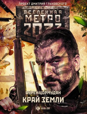Край земли. Затерянный рай - Сурен Цормудян