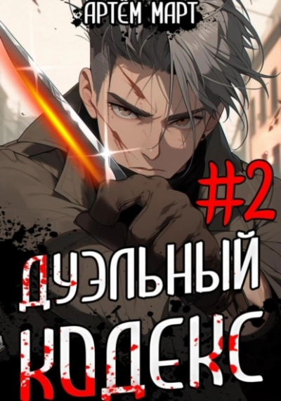 Дуэльный кодекс. Том 2: Черная книга - Артём Март - <a href=