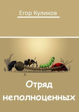 Отряд неполноценных - Егор Куликов - <a href=