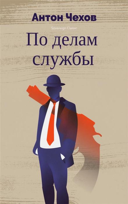 По делам службы - Антон Чехов - <a href=