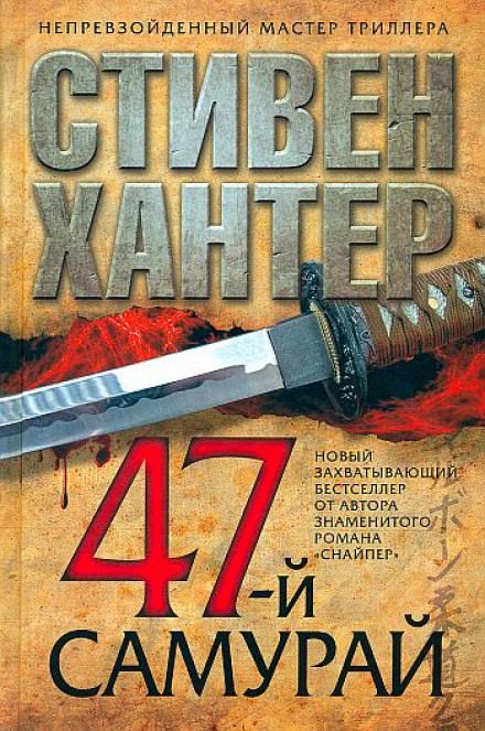 47-й самурай - Стивен Хантер - <a href=