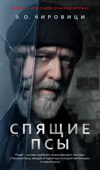 Спящие псы - Эуджен Овидиу Чировици - <a href=