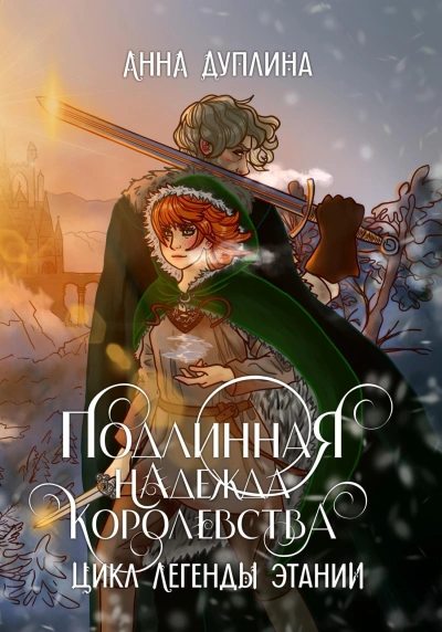 Подлинная надежда королевства - Анна Дуплина
