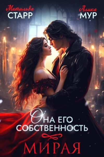 Мирая - Матильда Старр - <a href=