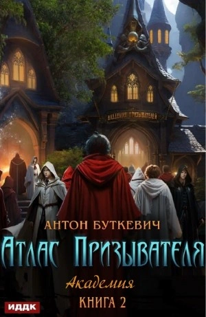 Академия - Антон Буткевич - <a href=