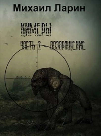 S.T.A.L.K.E.R. Возвращение - Михаил Ларин - <a href=